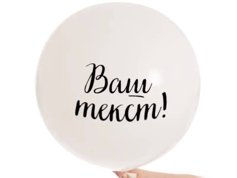 Латексный шар с индивидуальной печатью логотипа