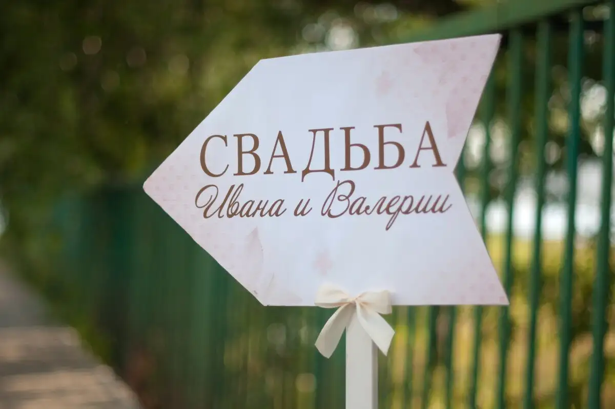 Деревянная табличка с надписью "Свадьба"
